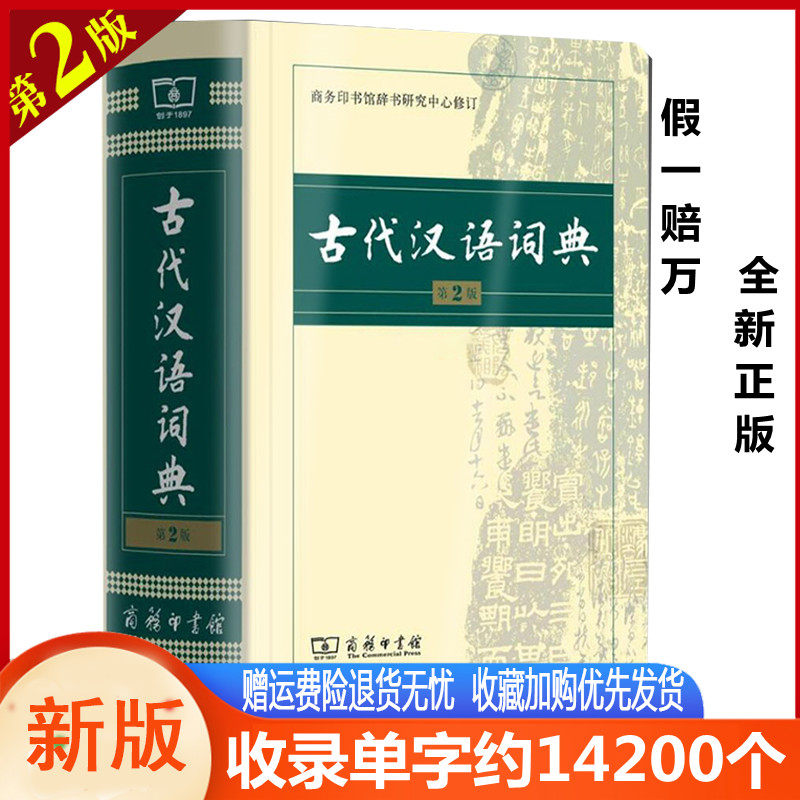 商务印书馆出版社古代汉语词典第2版初中高中正版古汉语字典中学小学文言文词典古汉语词典第二版教师汉语工具书文言文繁体字辞典