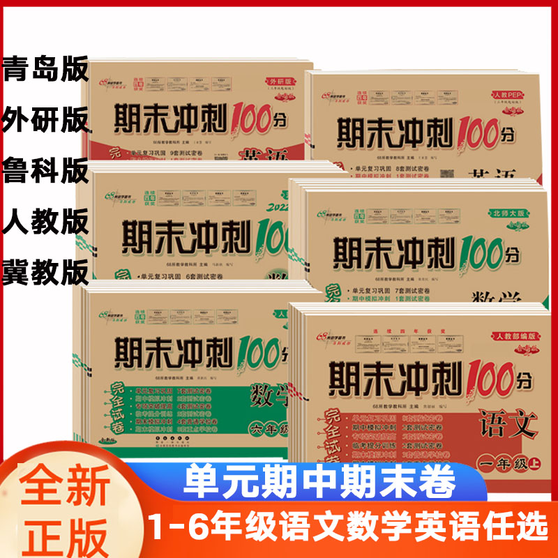 冲刺100分1-6年级下册语文数学英