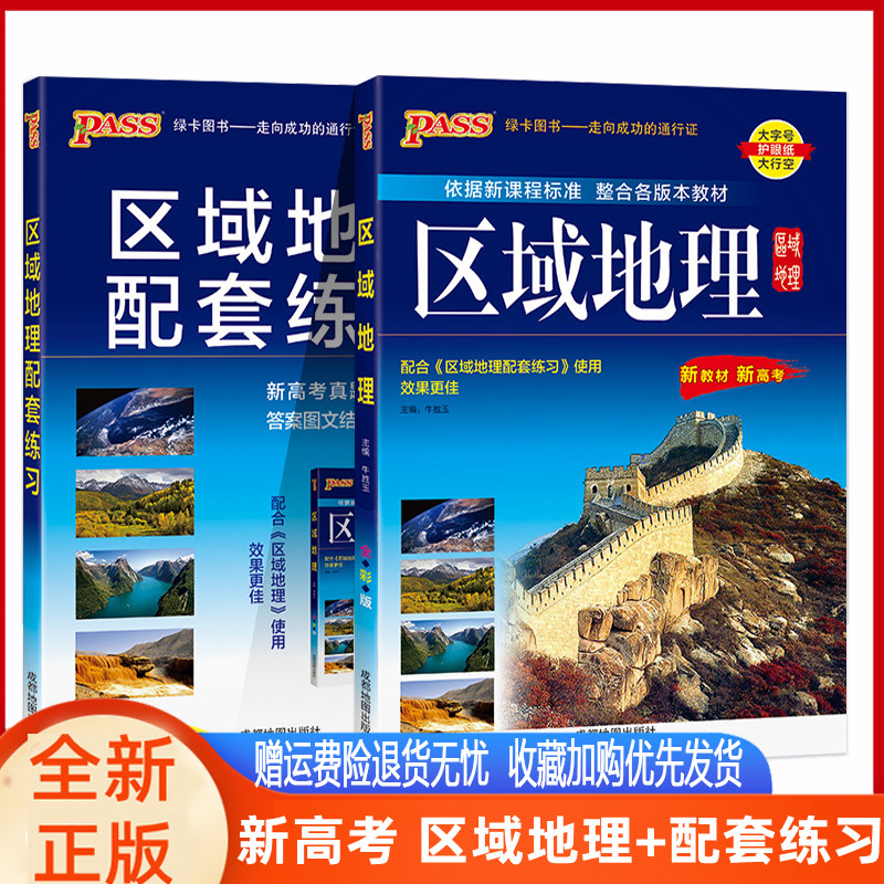 pass绿卡高中区域地理+配套练习