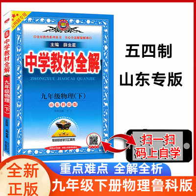 薛金星九年级下册物理鲁科五四制