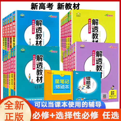 解透教材高中必修+选择性必修