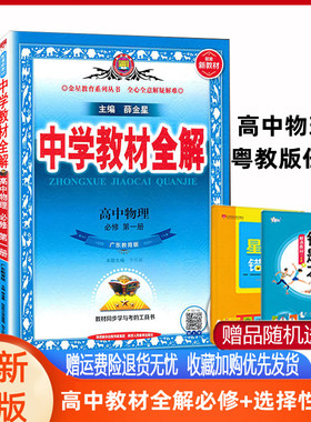 粤教版物理教材全解高中物理粤教版必修+选择性 第一册 必修 一二三 123物理粤教版广东教育课本同步讲解解析辅导书完全解读薛金星