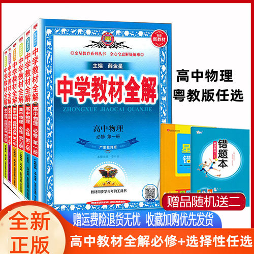 教材全解物理粤教版必修+选择性