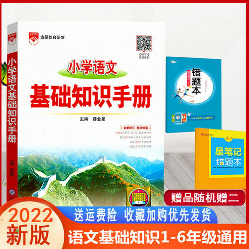 正版2022版小学语文基础知识手册薛金星主编通用小学生工具书小学教辅小升初复习资料书籍小升初语文知识汇总知识集锦大全-封面