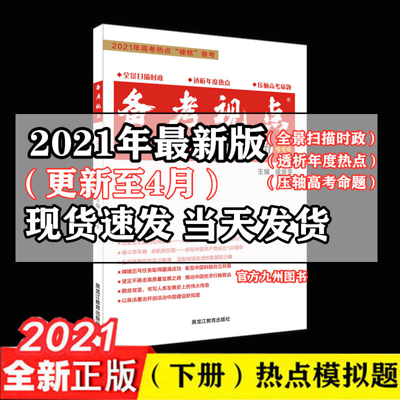 32021中学生时事政治热点考点模拟题报高考特刊下册备考视点高考政治备考考前冲刺热点押题素材题国际国内时事透析热点作文素材书