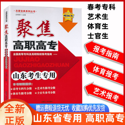 山东专版高职高专报考指南