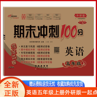 期末冲刺100分小学英语五年级