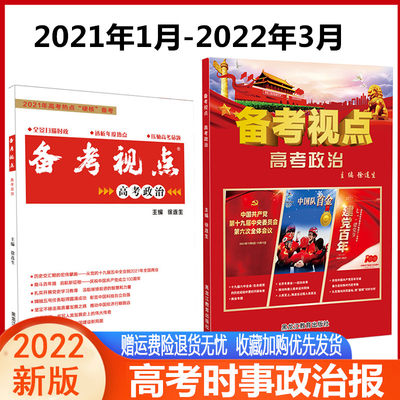 现货高考政治中学生时事政治报高考特刊上册下册高考版备考考前冲刺全国两会热点押题素材题库国际国内透析年度热点时政作文素材书