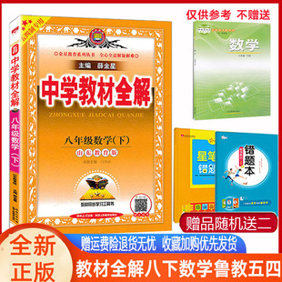 中学教材全解八年级数学下册鲁教版山东教育版五四制2025版教材全解初三8八年级下册数学鲁教版54制/山东教育版教材解读同步辅导书