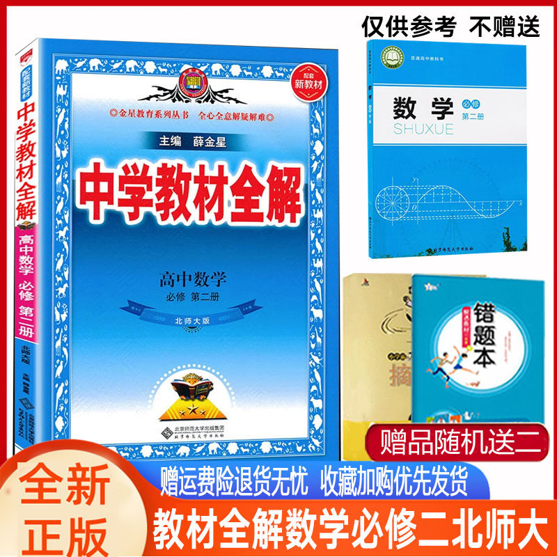 教材全解必修二北师数学薛金星