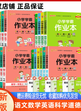 青岛版数学小学学霸作业本一二年级三四五六年级上册下册语文数学科学道法英语人教外研数学青岛54鲁科pass绿卡小学学霸同步练习册