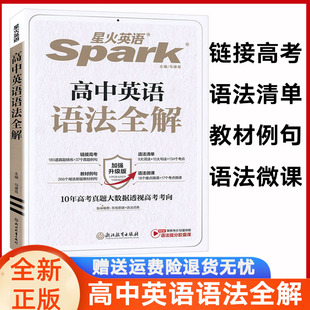 星火英语spark高中英语语法全解全练加强升级版高中词汇高一二三高考训练阅读理解完形填空任务型阅读语法填空全国版 必刷题五合一