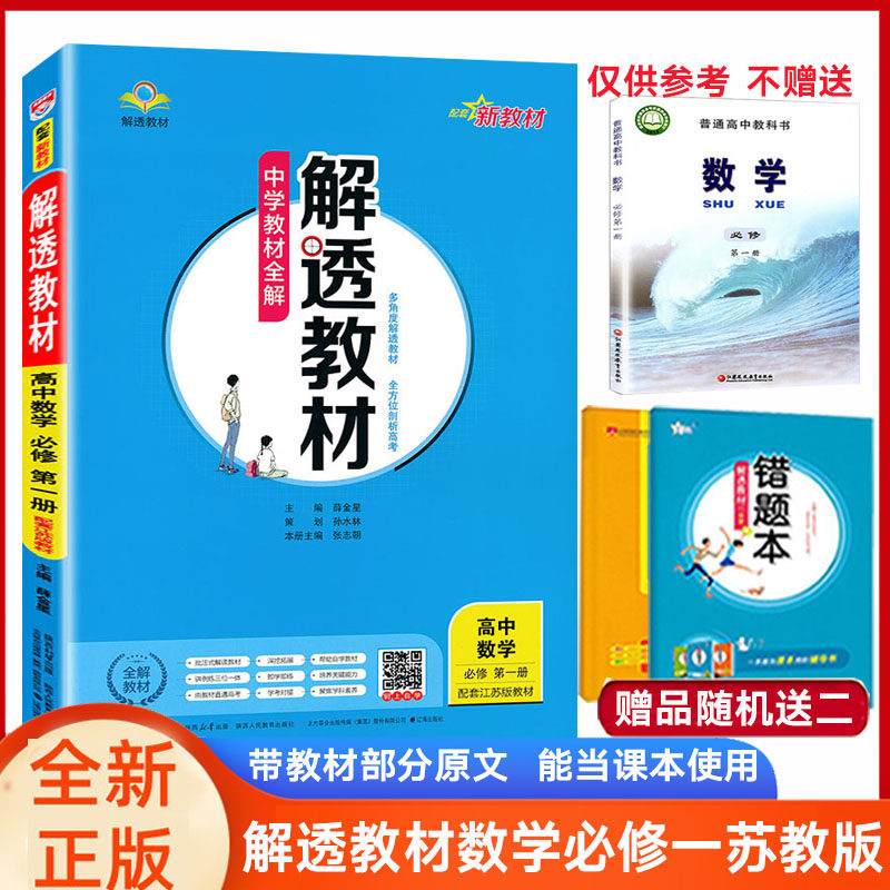 解透教材高中数学必修第一册苏教