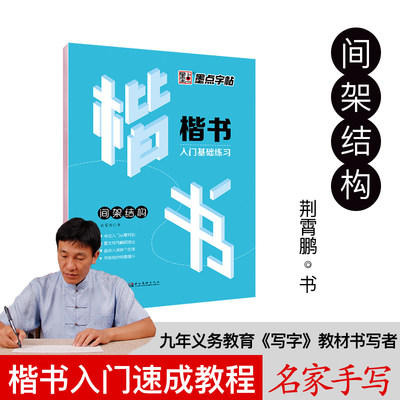 包邮墨点荆霄鹏行楷字帖成人初学者钢笔速成基础训练临摹字贴官方正品版金霄鹏行楷入门速成教程 笔画偏旁名家手写硬笔书法练字帖