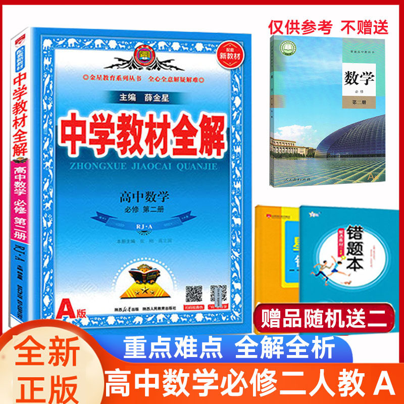 教材全解高中数学人教A必修二