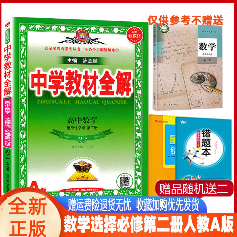 教材全解数学选择二人教A