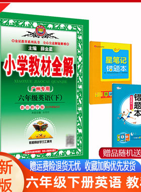 教材全解六年级英语教育科学版