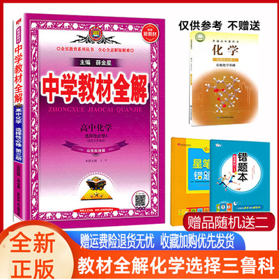 教材全解化学选择性三鲁科