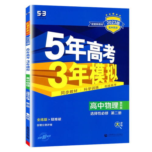 2023版五年高考三年模拟高中物理选择性必修第二册选修2鲁科版LK版山东科技5年高考3年模拟高二物理选择性二鲁科辅导书必刷题