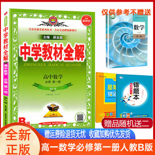 教材全解高中数学必修第一册必修1人教B版 中学教材全解 数学必修一人教B辅导书 高一教材全解必修一数学必修1人教b版同步解读练习