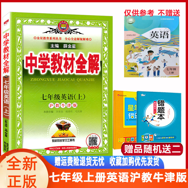 教材全解七八九英语沪教薛金星