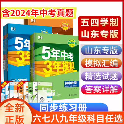 山东省五四制五年中考三年模拟