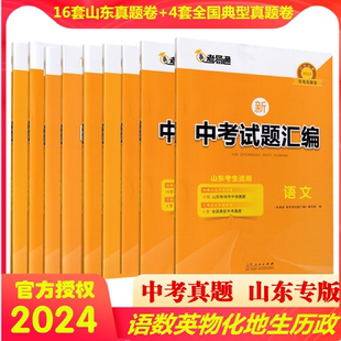 考易通优化真题卷中考试题汇编山东省适用语文数学英语物理化学生物道德与法治历史地理山东各地市中考真题全国典型中考真题