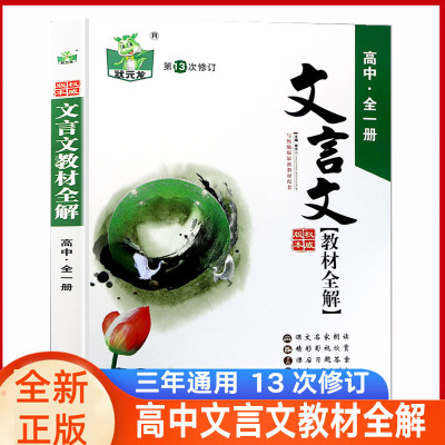 状元龙高中文言文教材全解