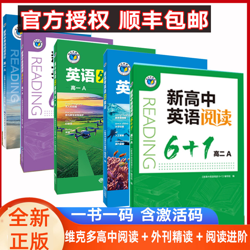 维克多英语新高中英语阅读6+1图片