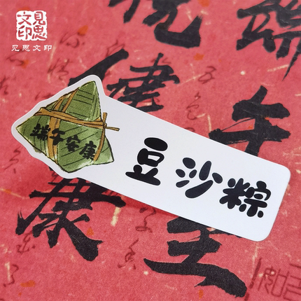 粽子口味贴纸端午包装不干胶标签蛋黄肉粽红豆粽大肉粽封口贴定制
