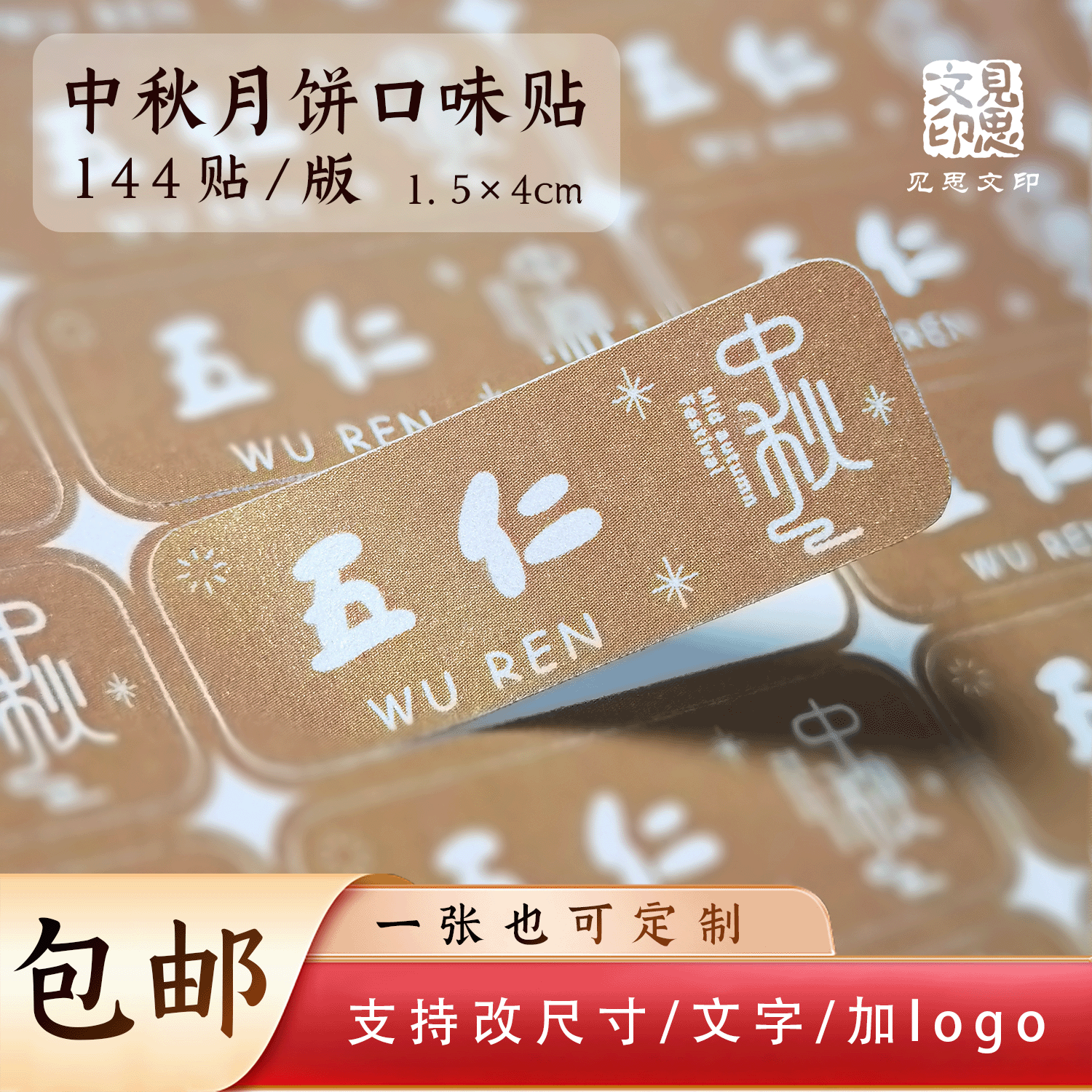 现货月饼口味贴定制中秋礼盒外袋不干胶/标签