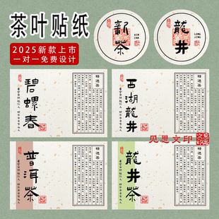 2025新茶标签贴纸礼盒罐子礼袋茶叶不干胶封口贴定制明前龙井白茶