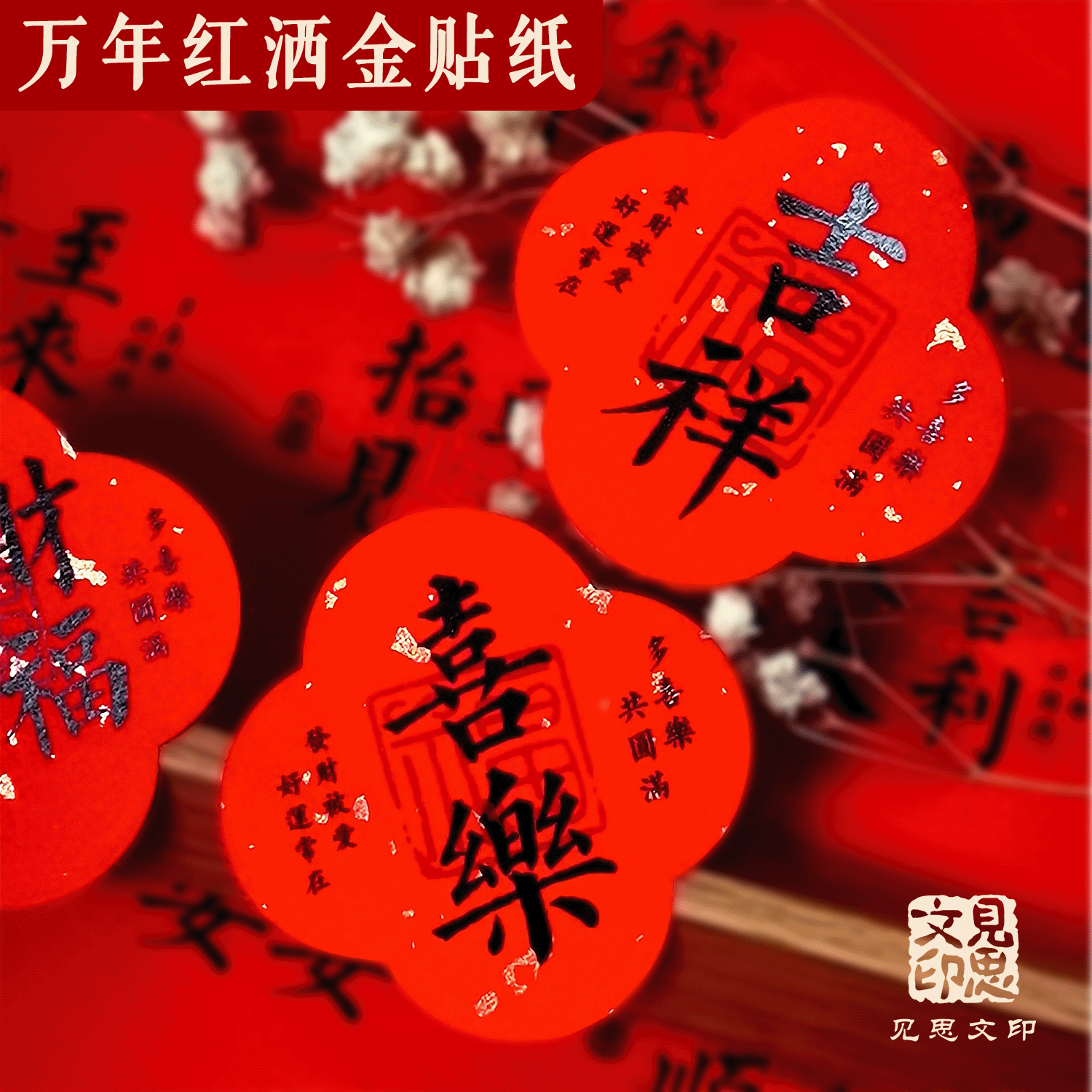 2026马年祝福语贴纸烘焙伴手礼包装封口贴新年快乐发财暴富上上签