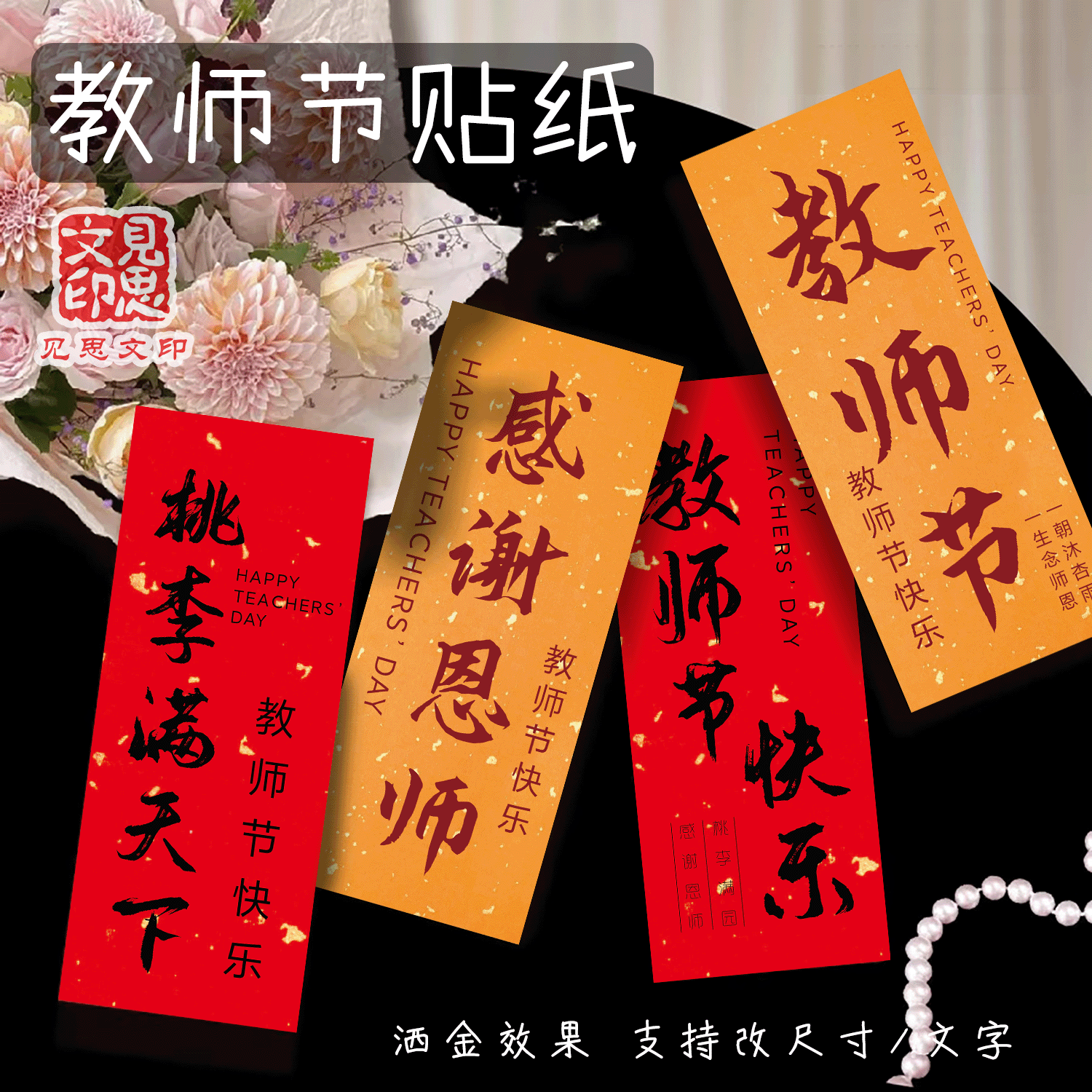 教师节快乐贴纸送老师水果鲜花礼不干胶/标签