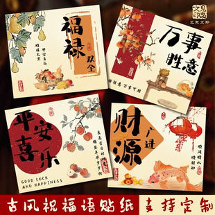 2026古风祝福语贴纸包装烘焙礼盒平安喜乐财源广进不干胶标签定制