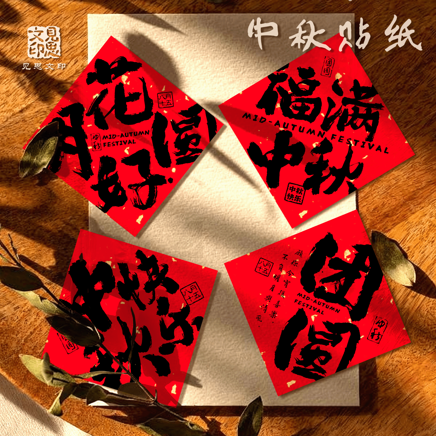 中秋快乐祝福语贴纸定制喜乐团圆月饼礼盒烘焙奶茶罐子不干胶标签图片