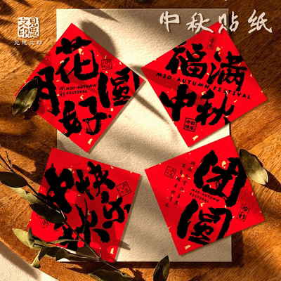 中秋快乐祝福语贴纸定制喜乐团圆月饼礼盒烘焙奶茶罐子不干胶标签