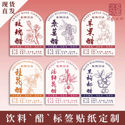 玫瑰醋桑葚醋标签贴纸定制花果醋不干胶苹果桂花洛神花黑枸杞瓶贴