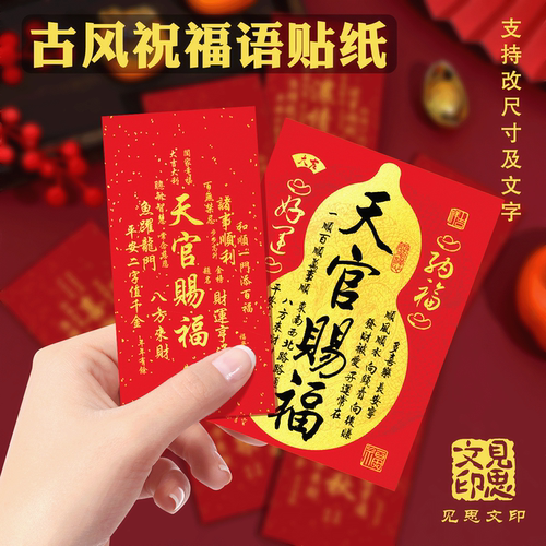 国风祝福语贴纸包装标签不干胶定制天官赐福大吉大利招财进宝手帐