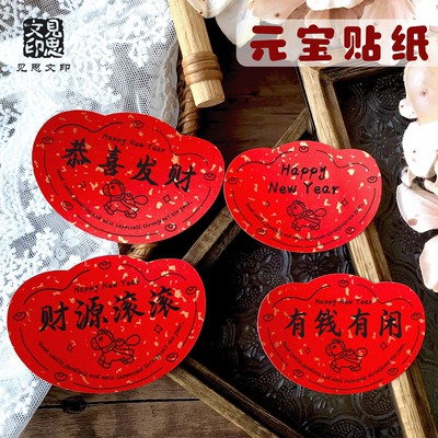 2026马年元宝贴纸new year财源滚滚发财暴富烘焙奶茶咖啡标签贴