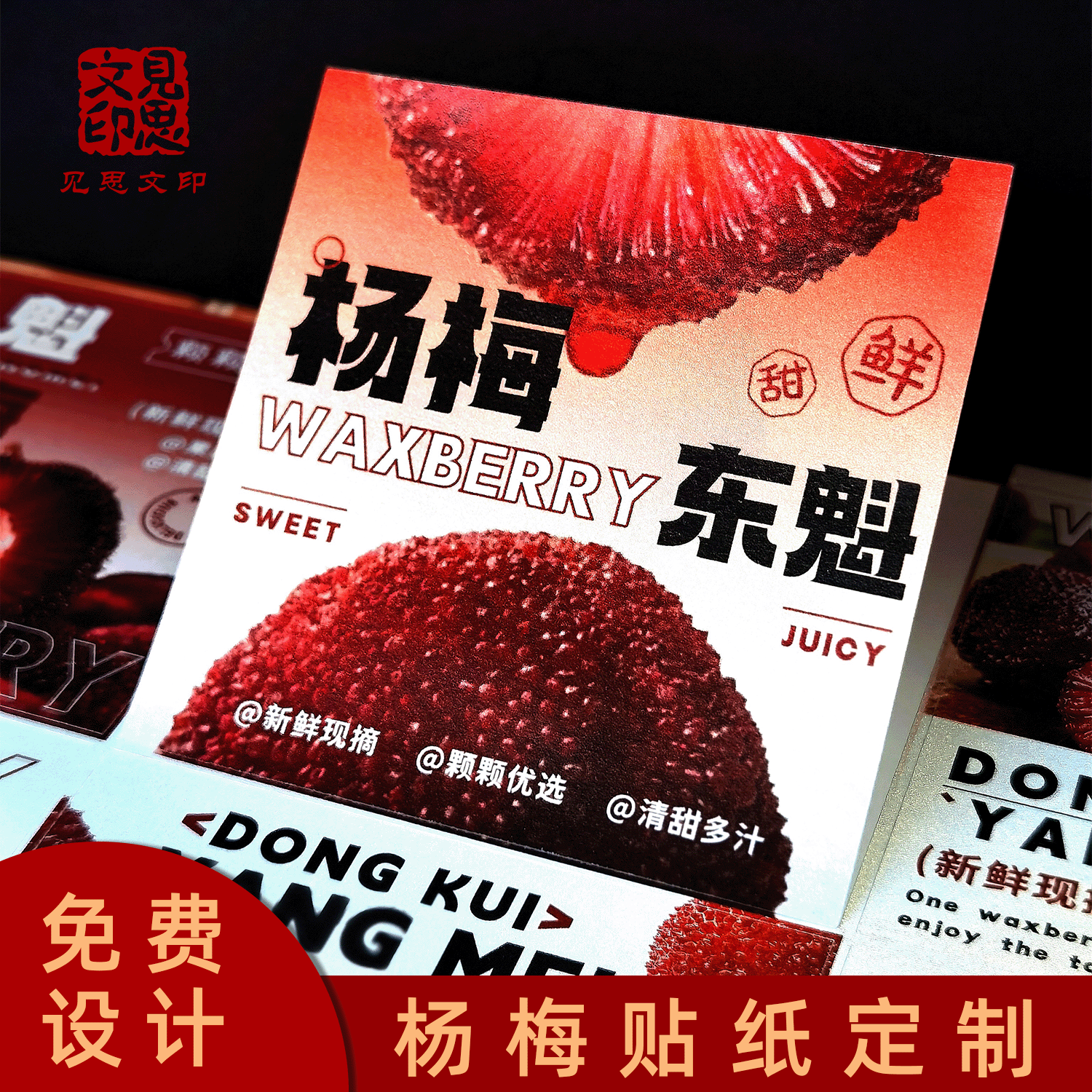杨梅鲜果贴纸东魁余姚慈溪仙居文成杨梅包装标签篮子不干胶可定制