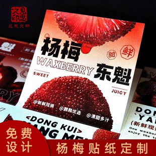 杨梅鲜果贴纸东魁余姚慈溪仙居文成杨梅包装标签篮子不干胶可定制