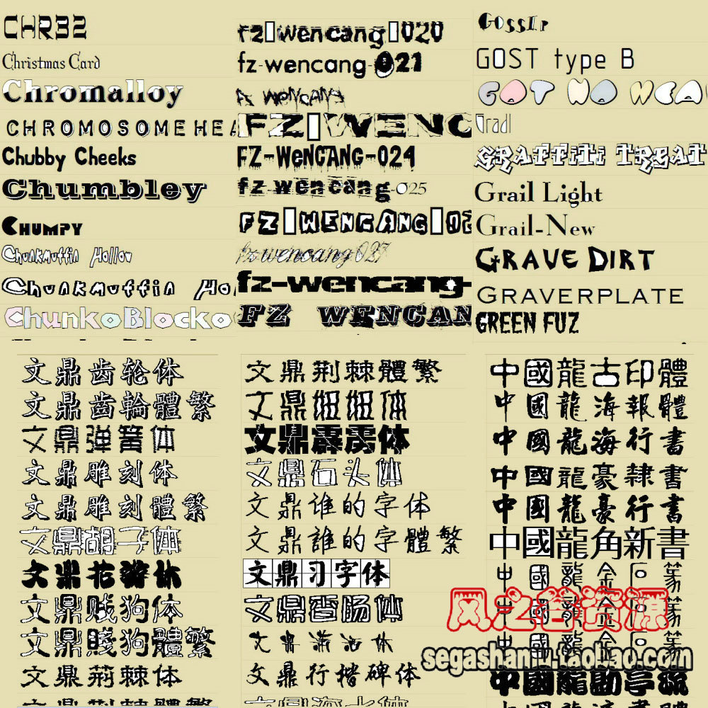 实用 中文英文艺术毛笔 字体库 PS广告美工设计素材超值合集