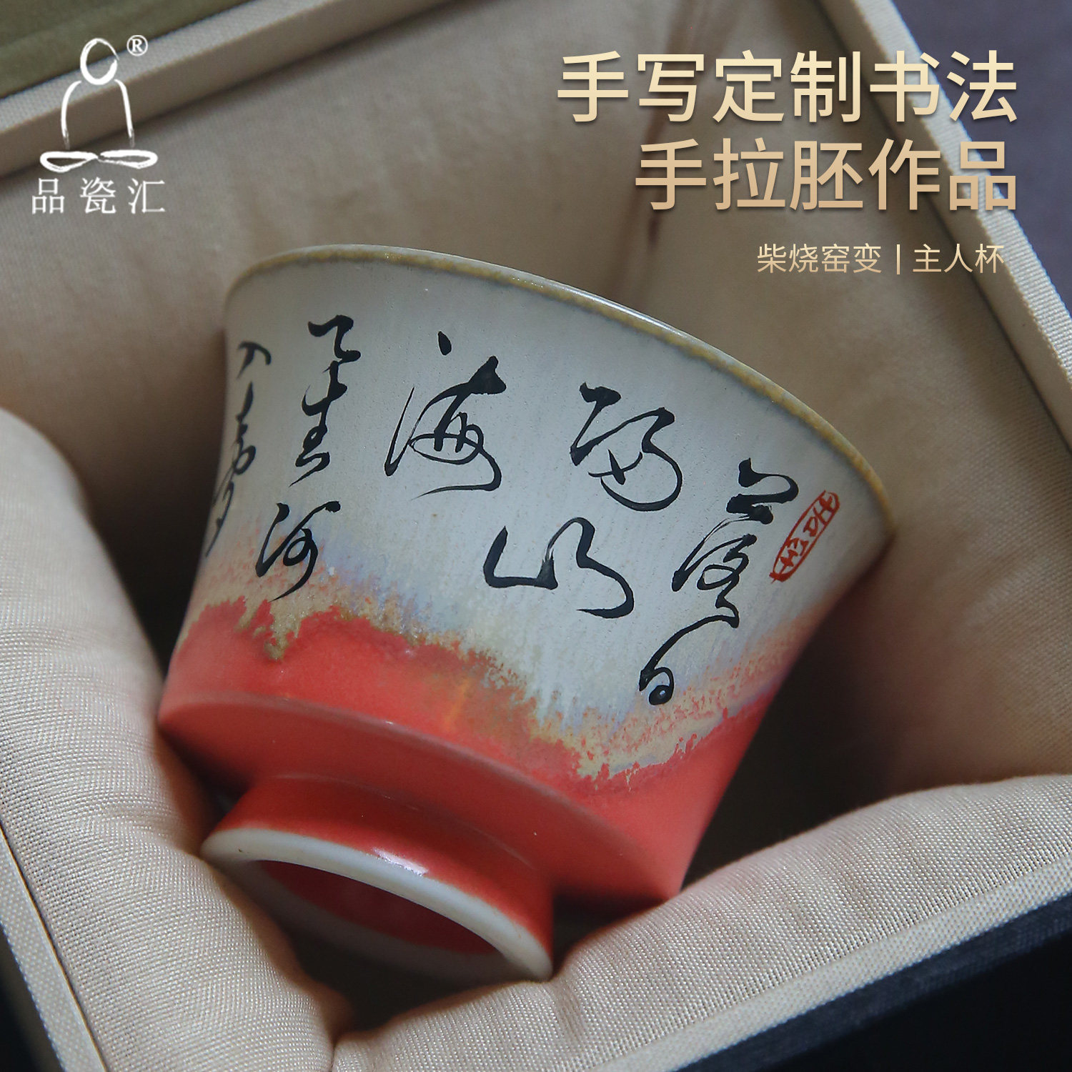 品瓷汇手写定制诗文茶杯主人杯单杯女手拉坯柴烧窑变功夫茶具茶盏