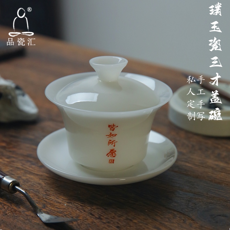 品瓷汇璞玉瓷私人定制三才盖碗