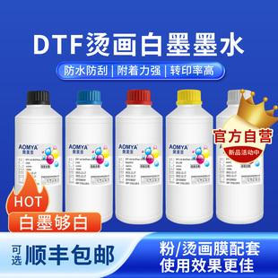 奥美亚DTF白墨烫画热转印墨水白墨烫画墨水PET膜专用柯氏烫画墨水白墨颜料墨水dtf墨水油膜热熔粉烫画墨水