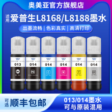 奥美亚013墨水014墨水适用爱普生013打印机墨水L8168打印机墨水L8188打印机墨水灰色墨水014打印机墨水