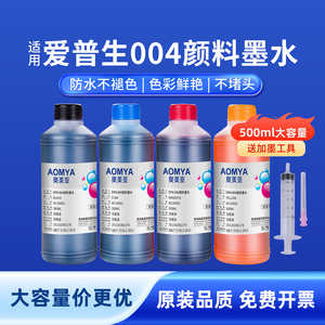 奥美亚适用爱普生004颜料墨水