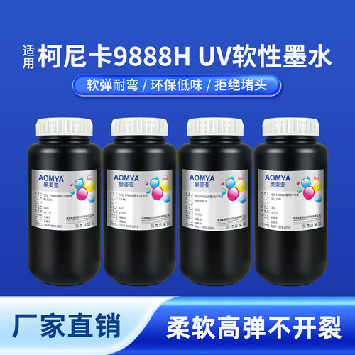 奥美亚柯尼卡9888H卷材UV墨水