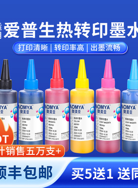 奥美亚桌面热转印墨水适用爱普生热升华墨水R330墨水L805打印机专用墨水马克杯T恤烫画抱枕瓷杯衣服印花墨水